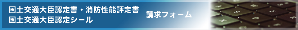 国土交通大臣認定書・消防性能評定書、国土交通大臣認定シ－ル請求フォ－ム